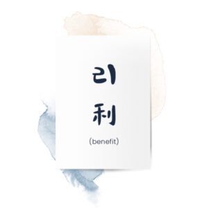 Our Philosophy - 리/利 (benefit)