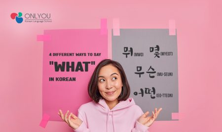 4 Different Ways to Say “What” in Korean